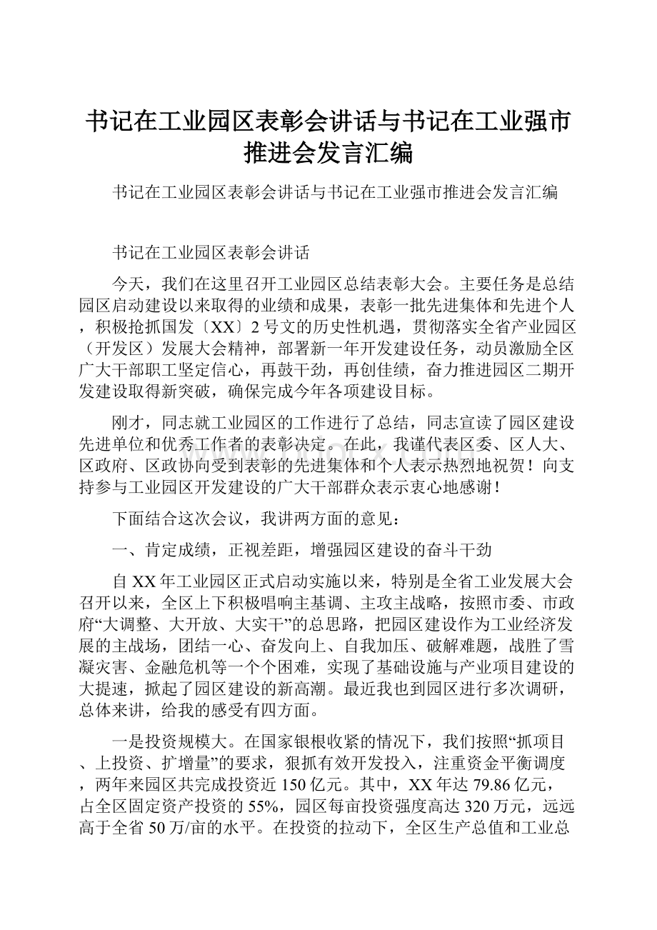 书记在工业园区表彰会讲话与书记在工业强市推进会发言汇编.docx