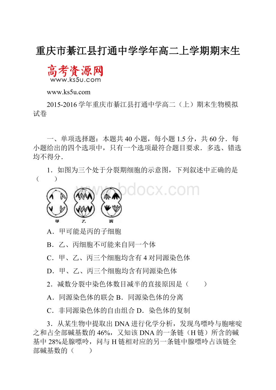 重庆市綦江县打通中学学年高二上学期期末生.docx