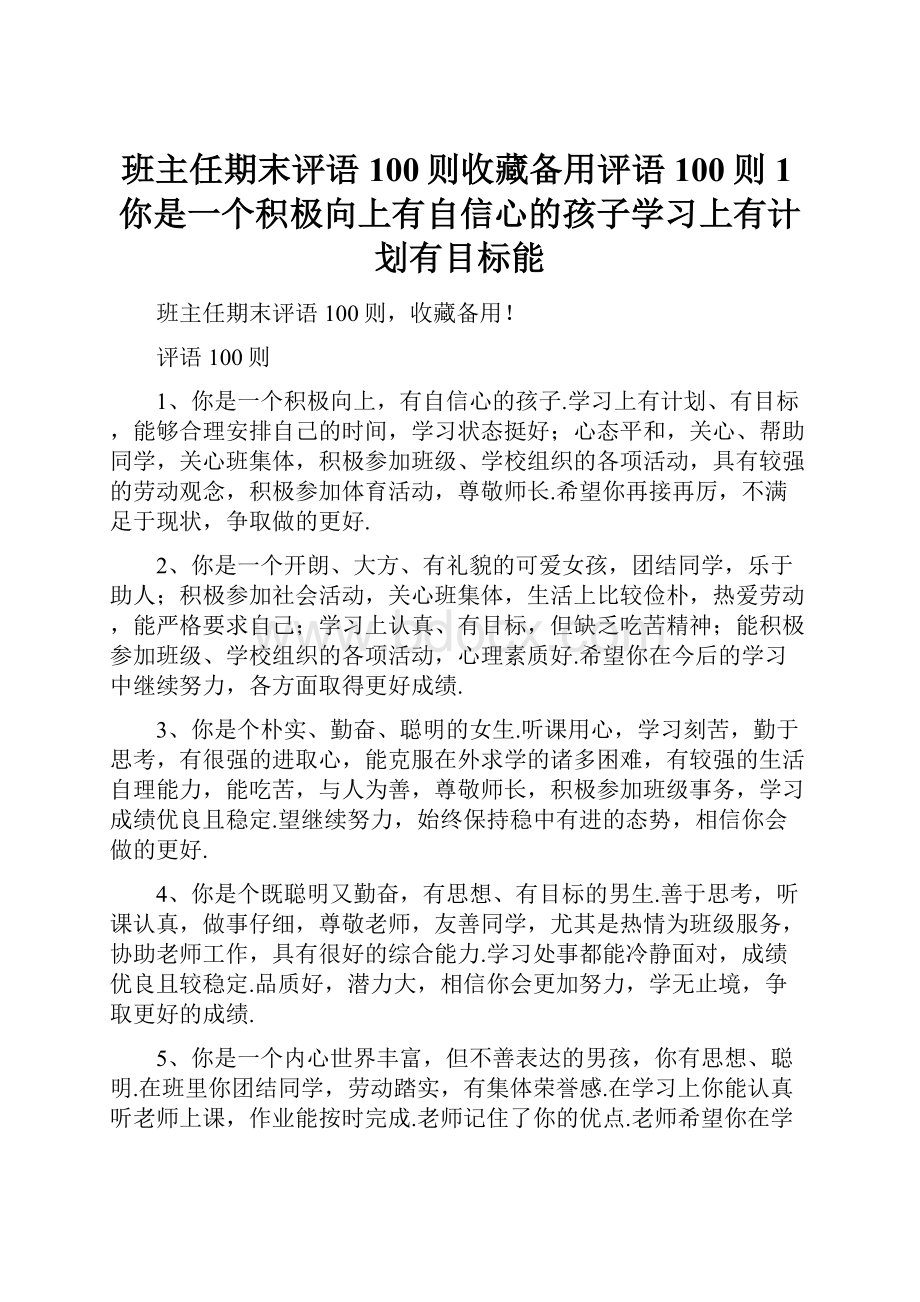 班主任期末评语100则收藏备用评语100则1你是一个积极向上有自信心的孩子学习上有计划有目标能.docx