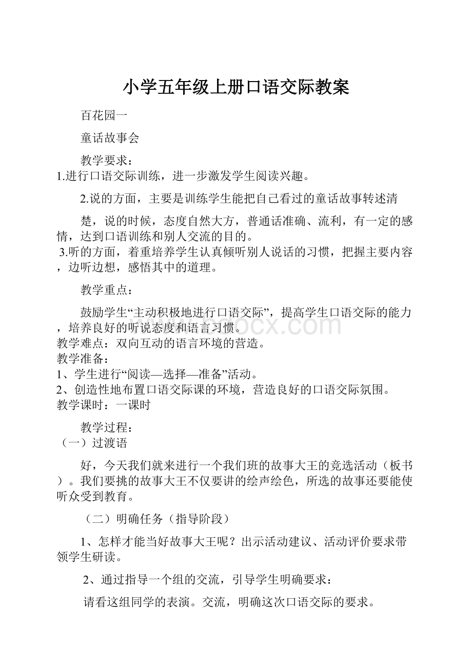 小学五年级上册口语交际教案.docx