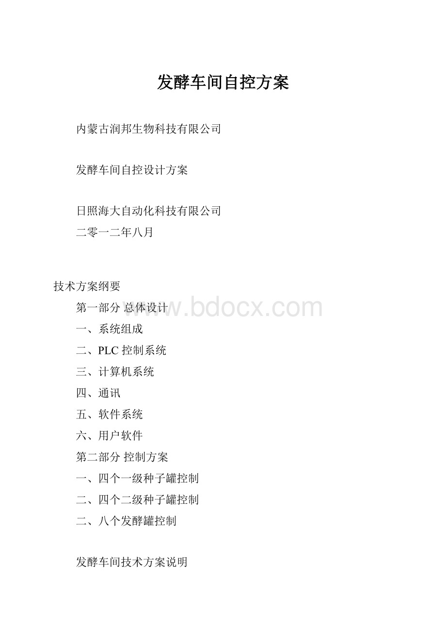 发酵车间自控方案.docx