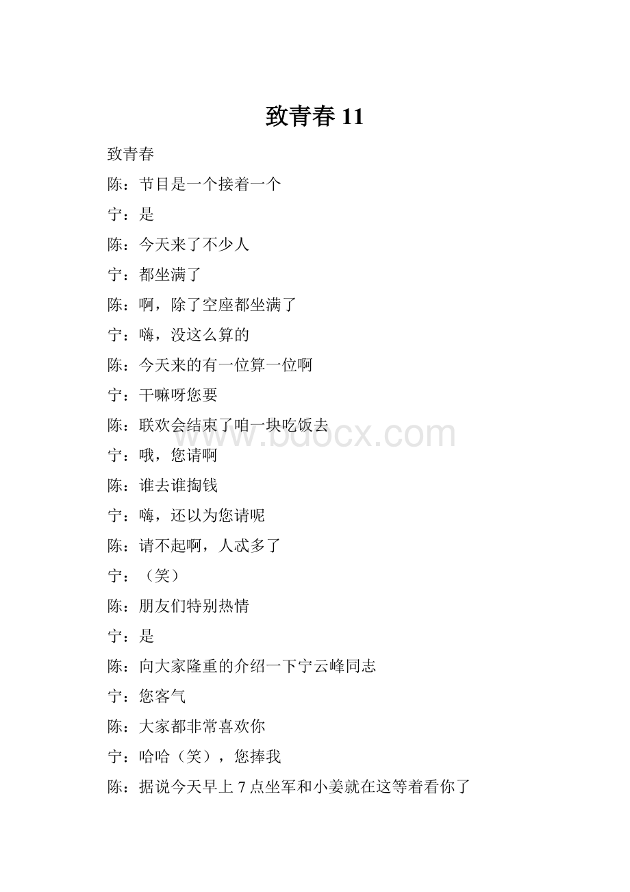 致青春11.docx