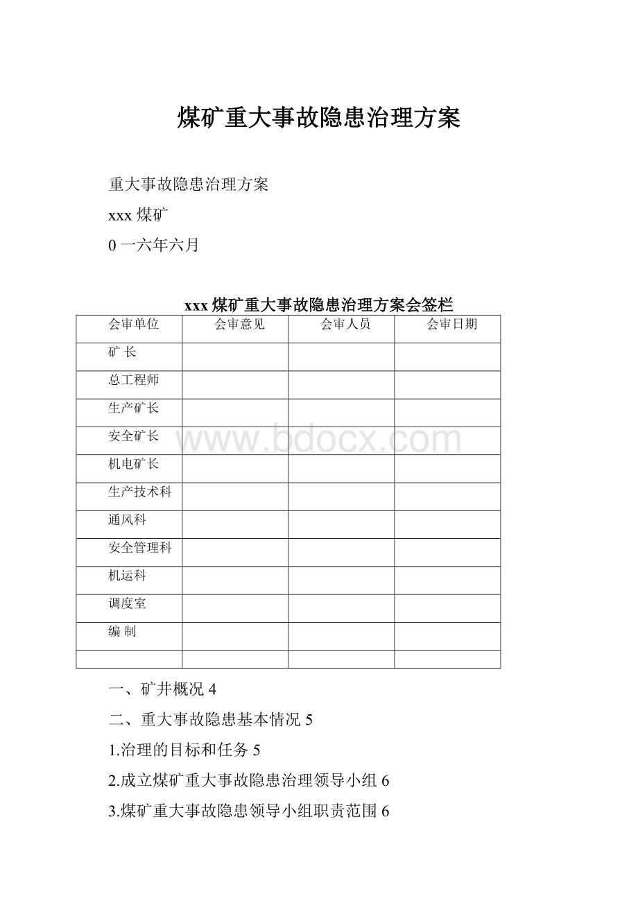 煤矿重大事故隐患治理方案.docx_第1页