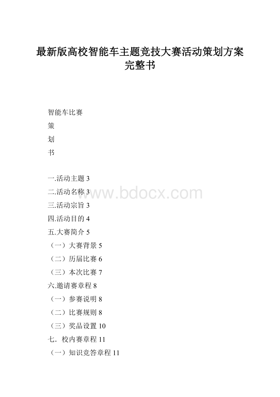 最新版高校智能车主题竞技大赛活动策划方案完整书.docx