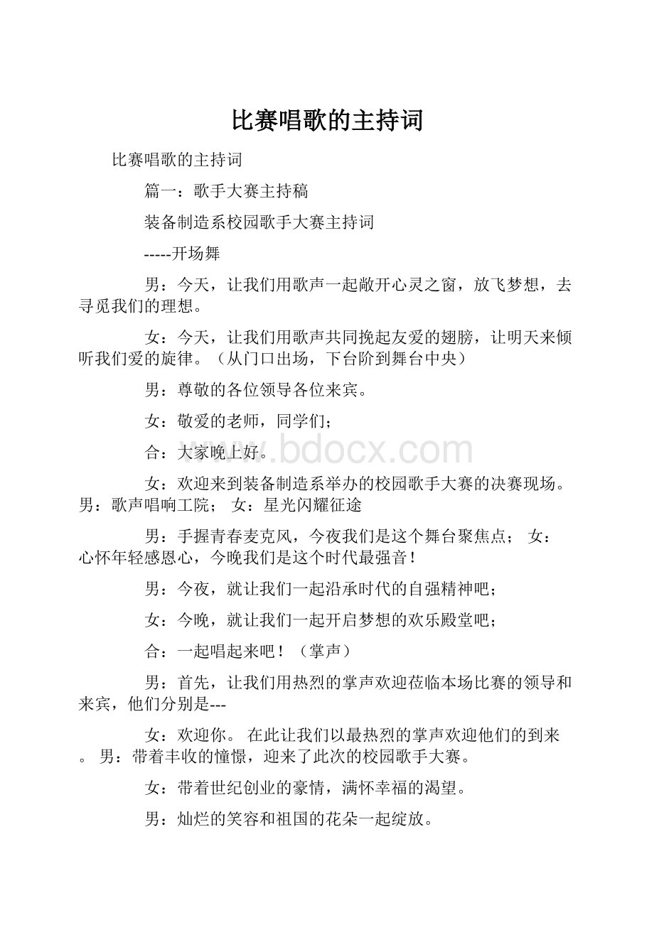 比赛唱歌的主持词.docx_第1页