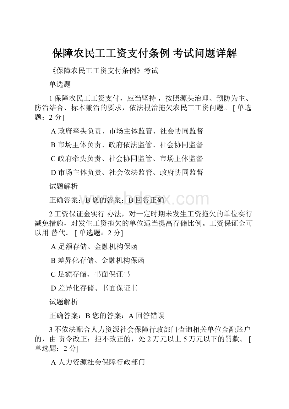 保障农民工工资支付条例 考试问题详解.docx_第1页