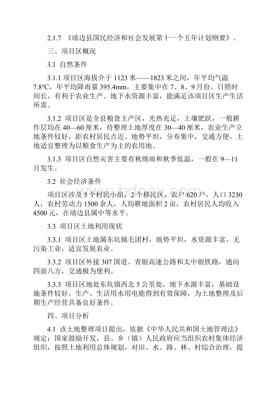 精品靖边县东坑镇毛团村亩土地整理项目可研报告.docx_第3页