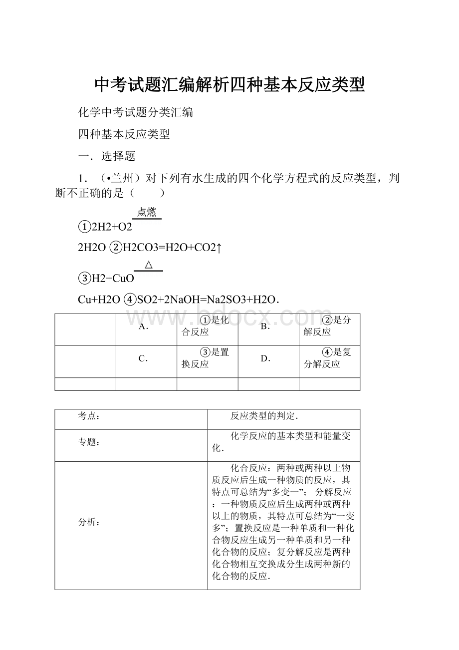 中考试题汇编解析四种基本反应类型.docx_第1页