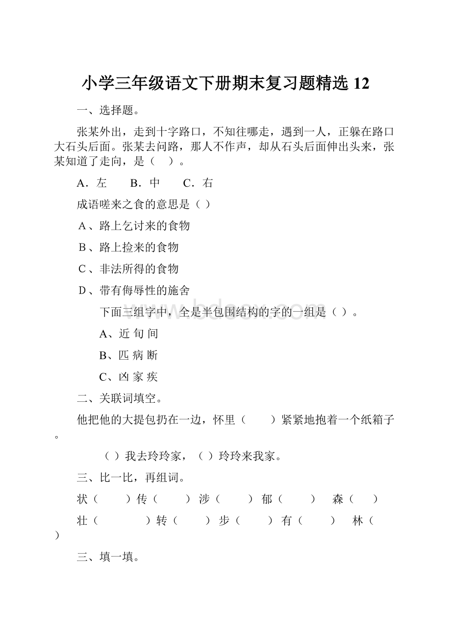 小学三年级语文下册期末复习题精选12.docx_第1页