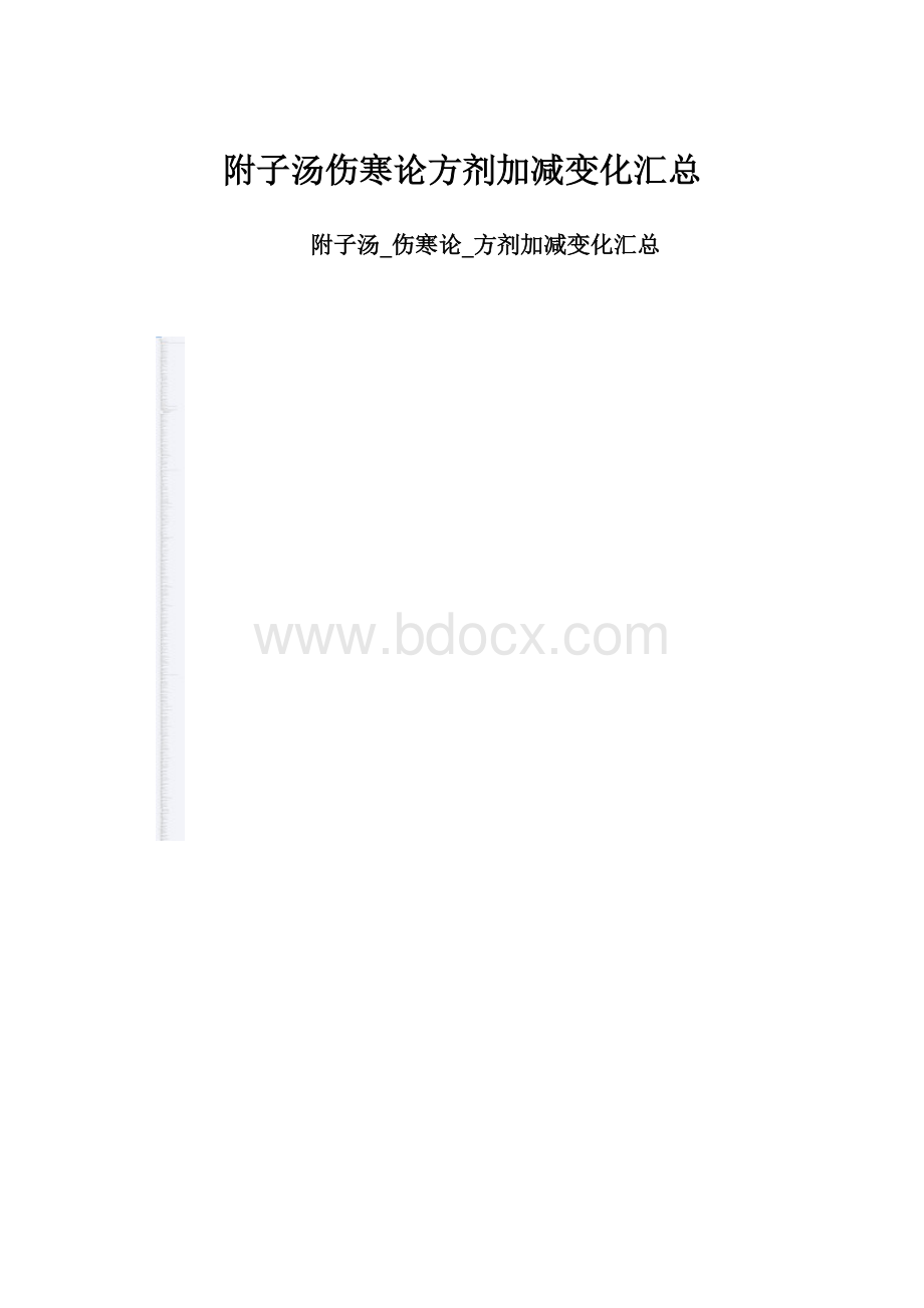 附子汤伤寒论方剂加减变化汇总.docx_第1页