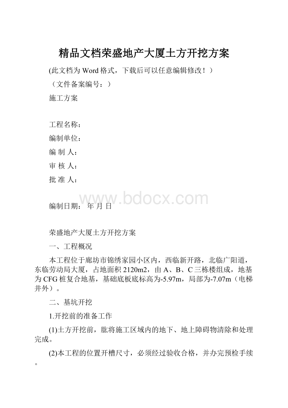 精品文档荣盛地产大厦土方开挖方案.docx_第1页