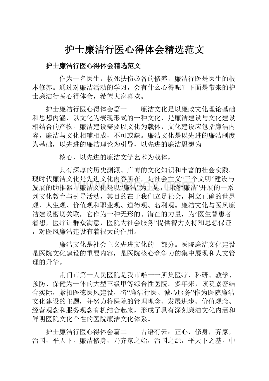 护士廉洁行医心得体会精选范文.docx_第1页