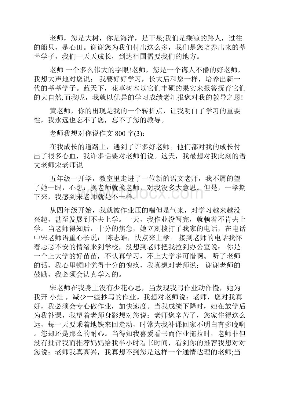 关于老师我想对你说800字优秀作文5篇.docx_第3页