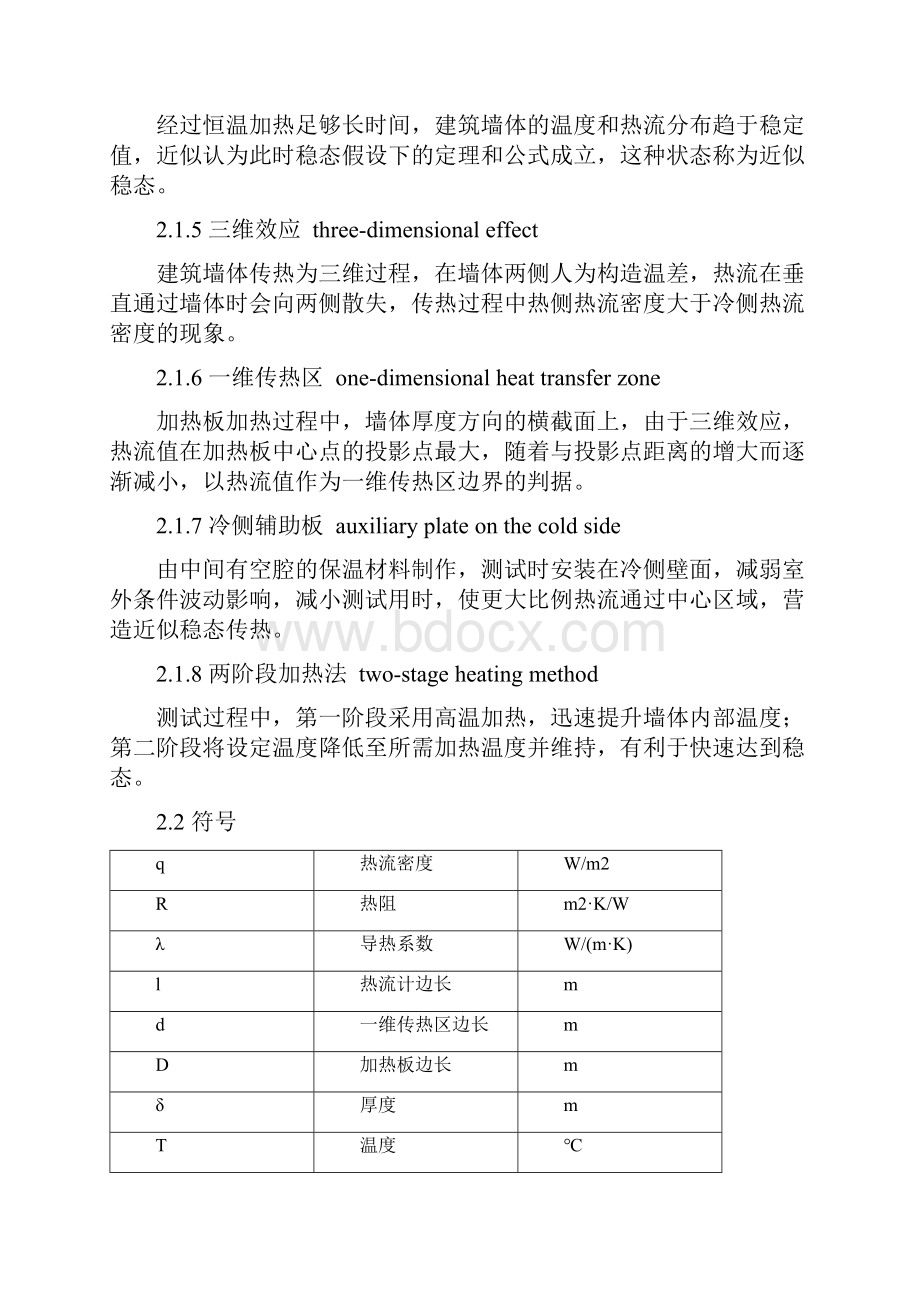 建筑围护结构保温性能现场快速测试方法标准.docx_第2页