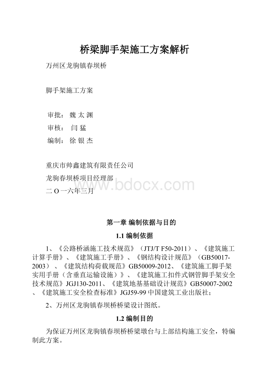 桥梁脚手架施工方案解析.docx_第1页