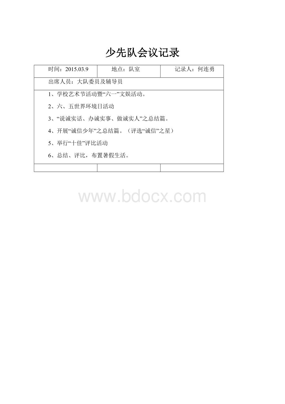 少先队会议记录.docx_第1页