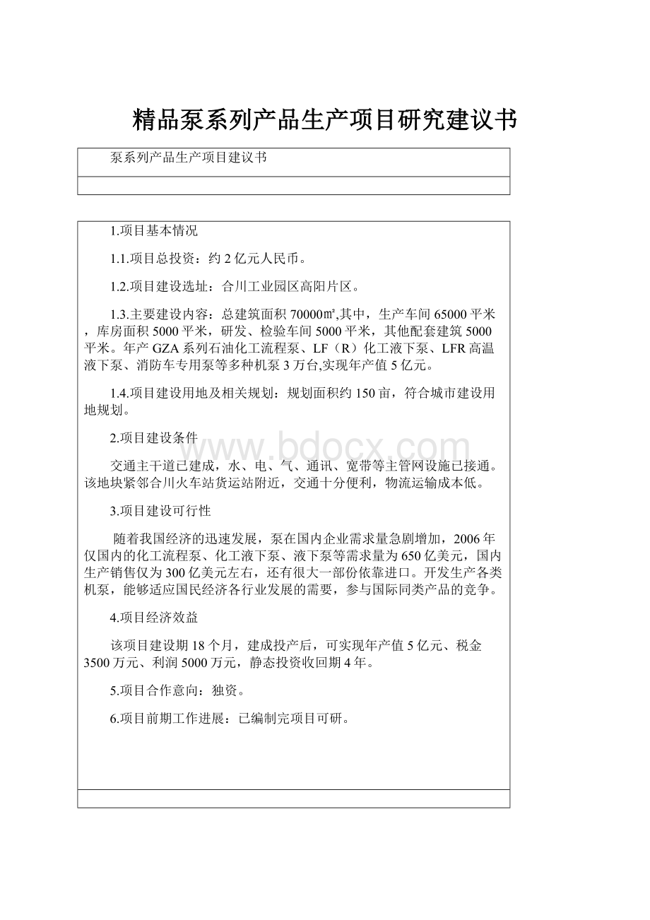 精品泵系列产品生产项目研究建议书.docx