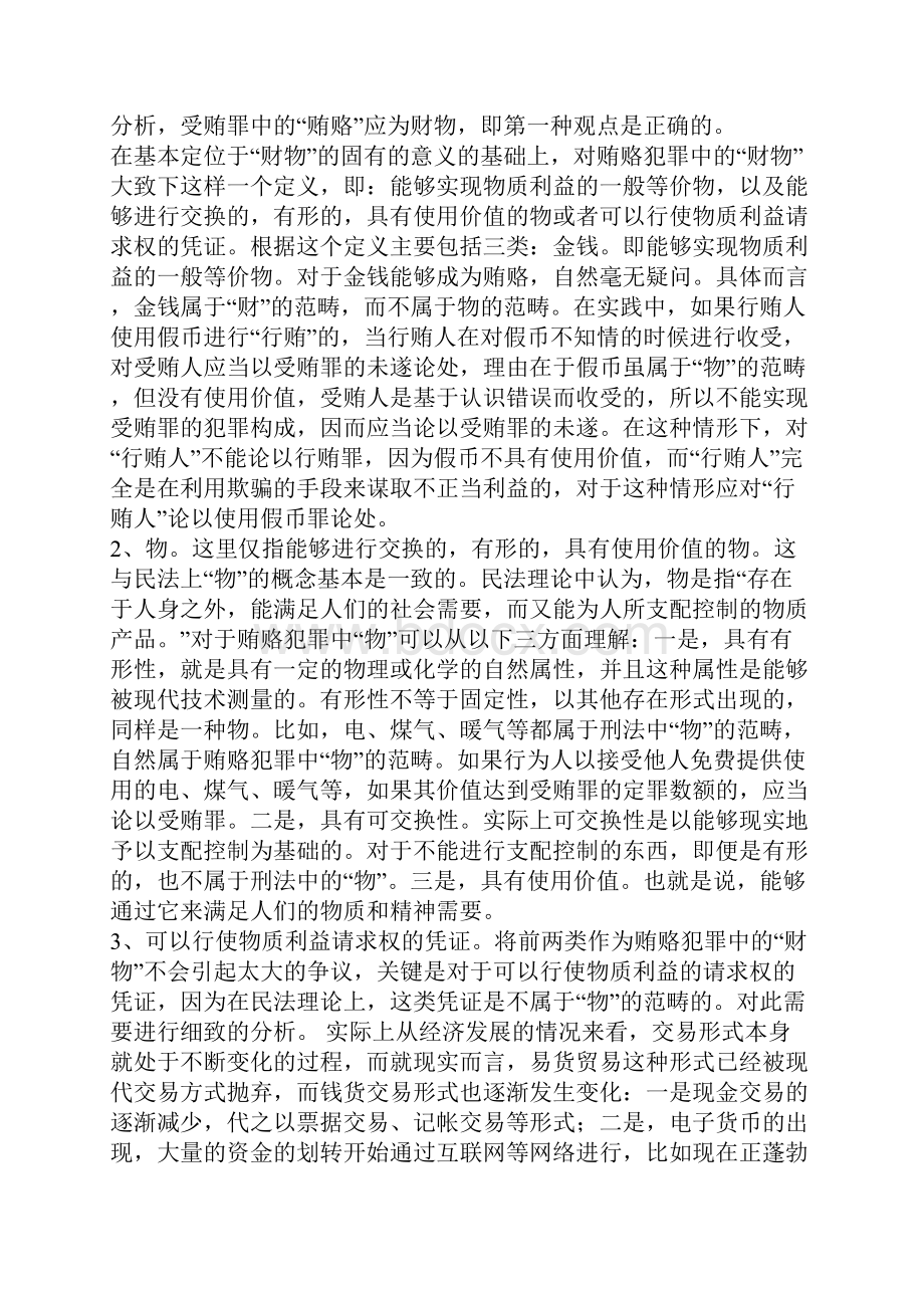 受贿罪若干疑难问题浅析.docx_第2页