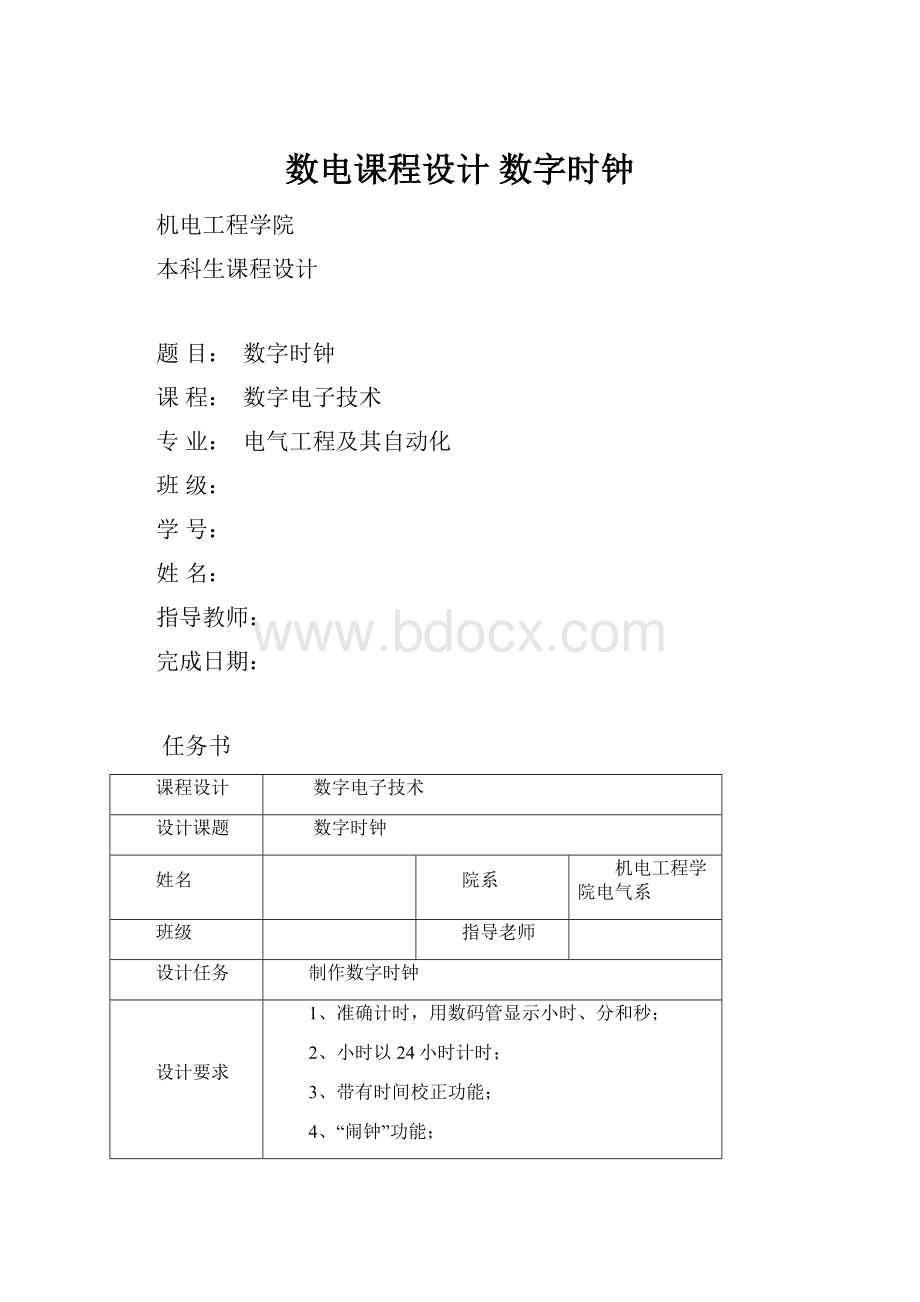 数电课程设计 数字时钟.docx_第1页