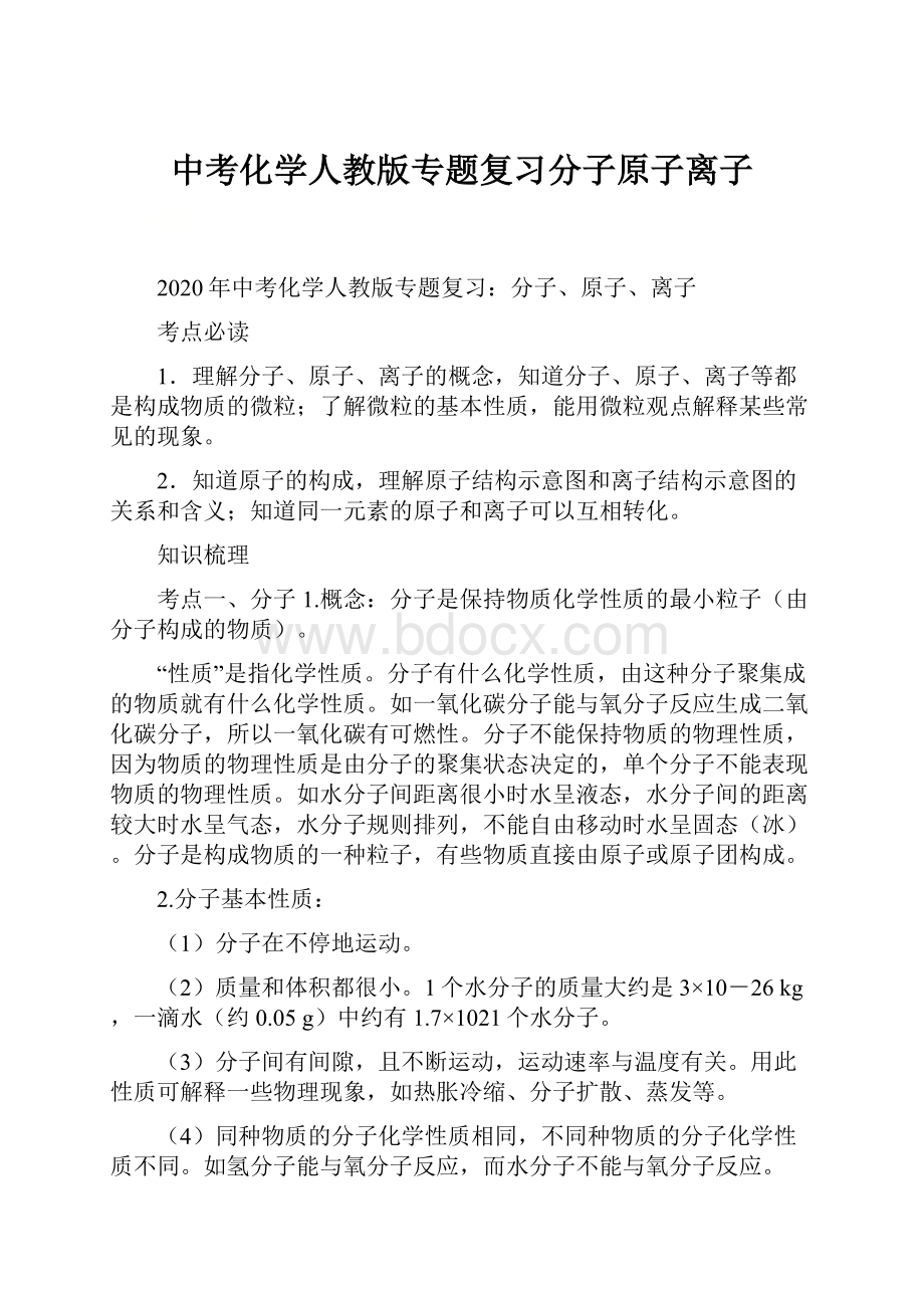 中考化学人教版专题复习分子原子离子.docx