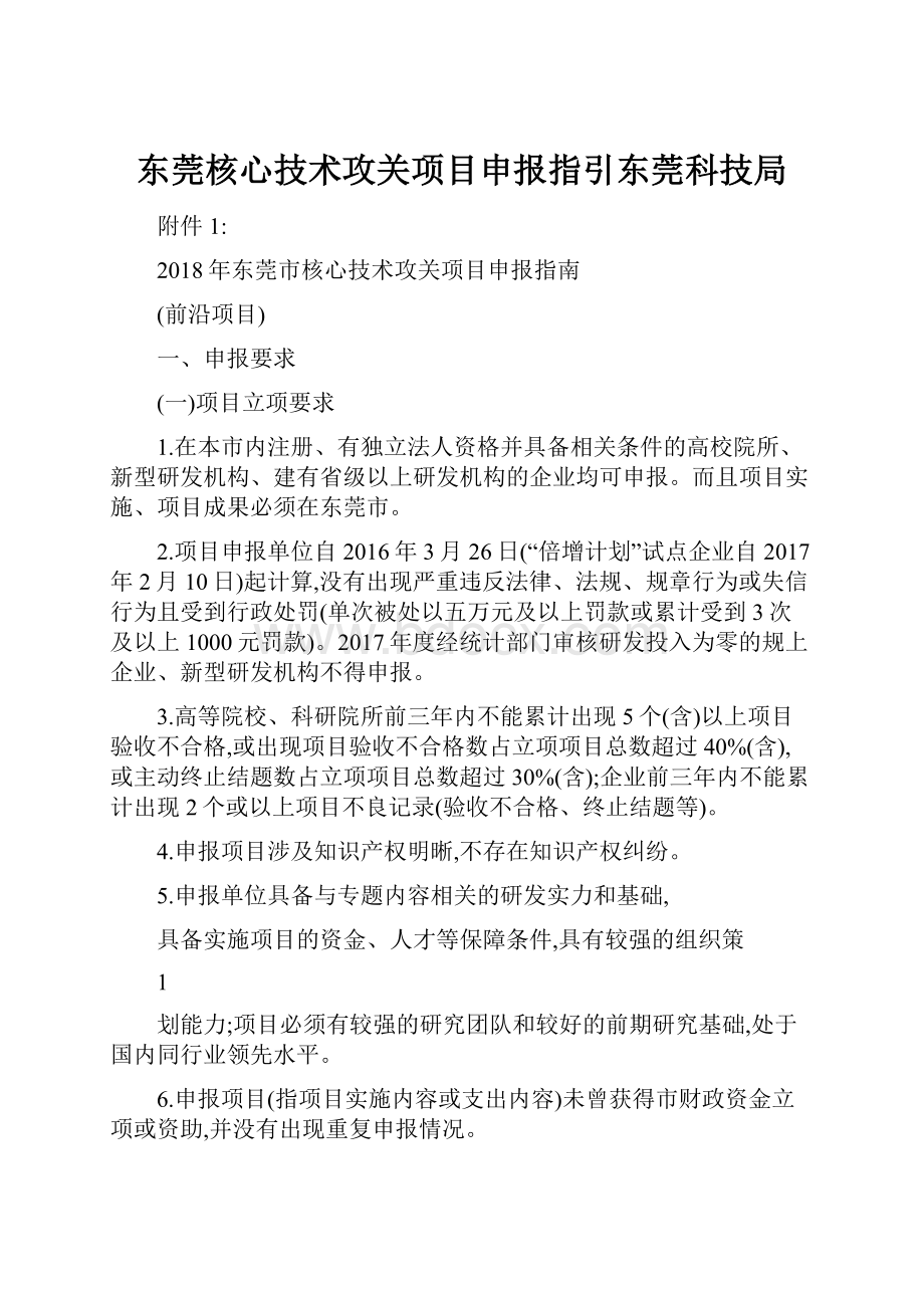 东莞核心技术攻关项目申报指引东莞科技局.docx