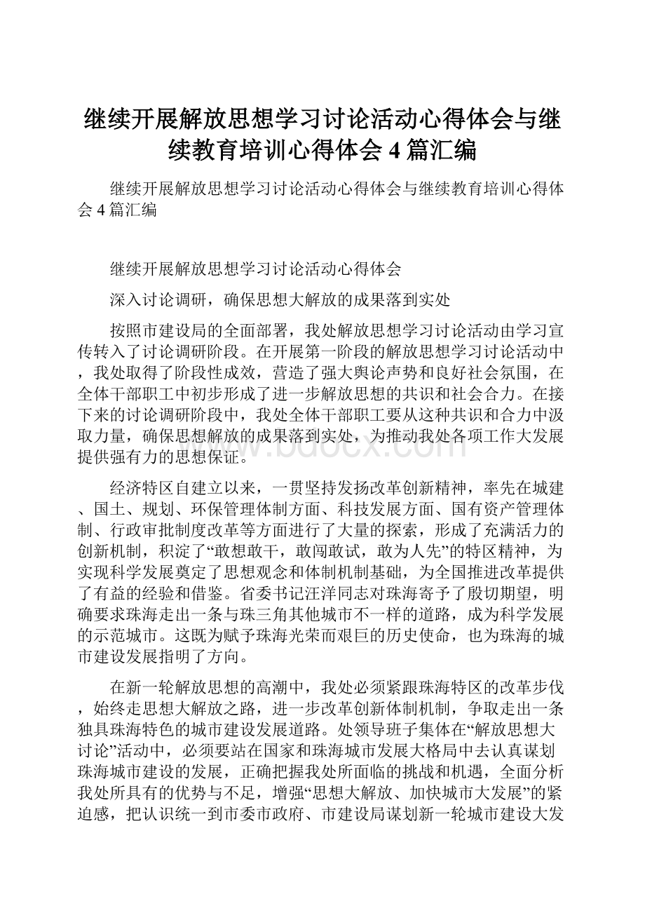 继续开展解放思想学习讨论活动心得体会与继续教育培训心得体会4篇汇编.docx