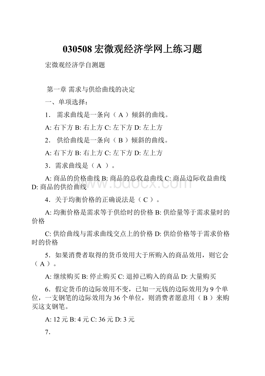 030508宏微观经济学网上练习题.docx_第1页