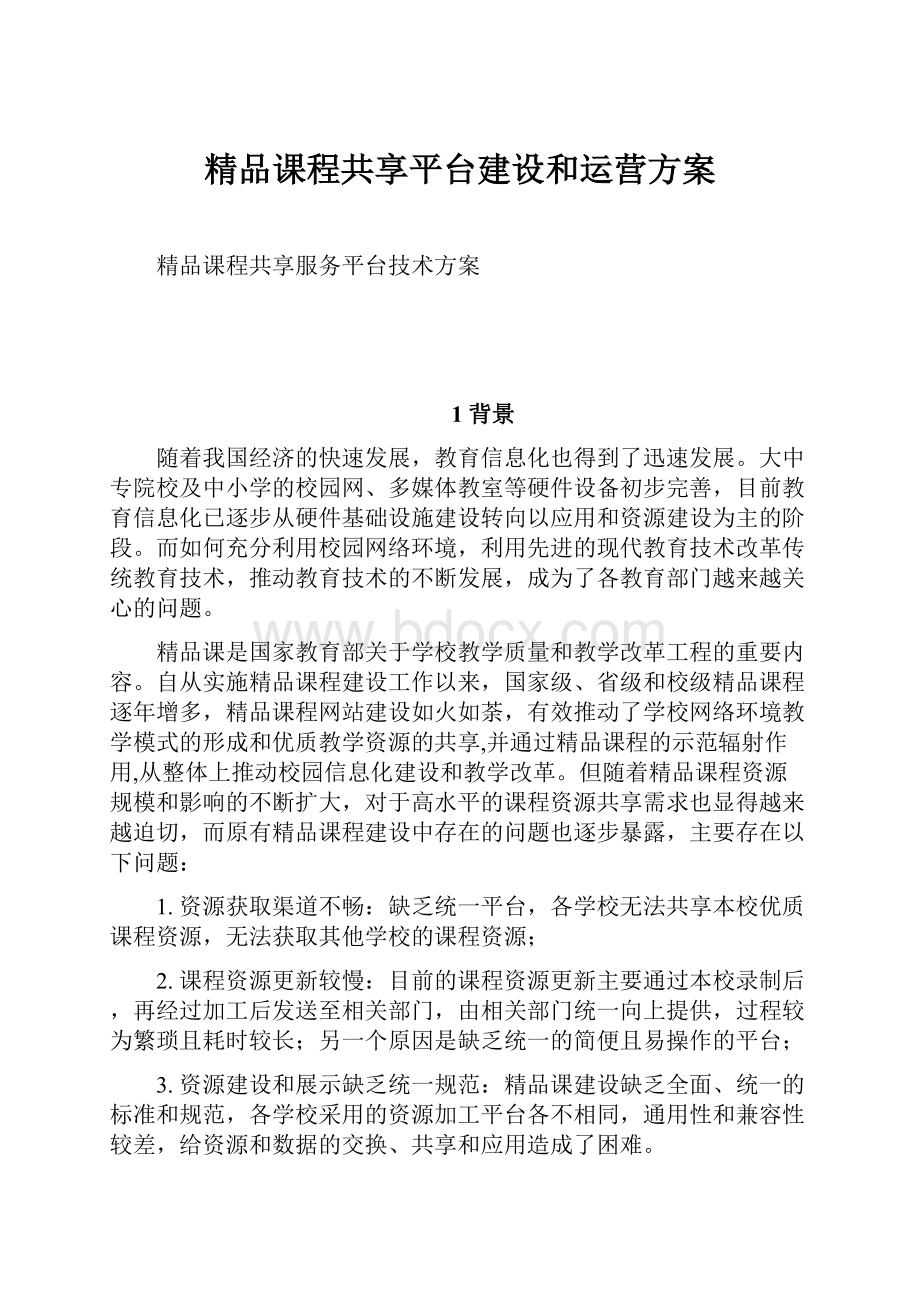 精品课程共享平台建设和运营方案.docx