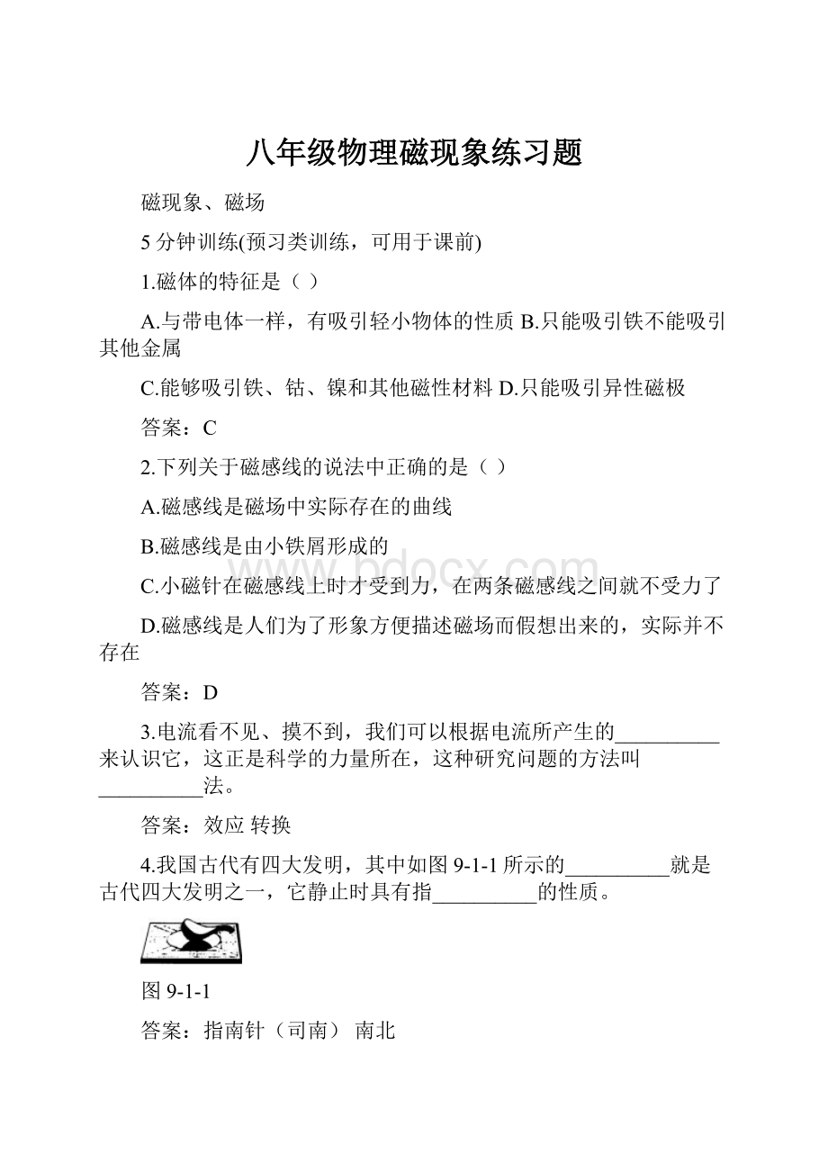 八年级物理磁现象练习题.docx