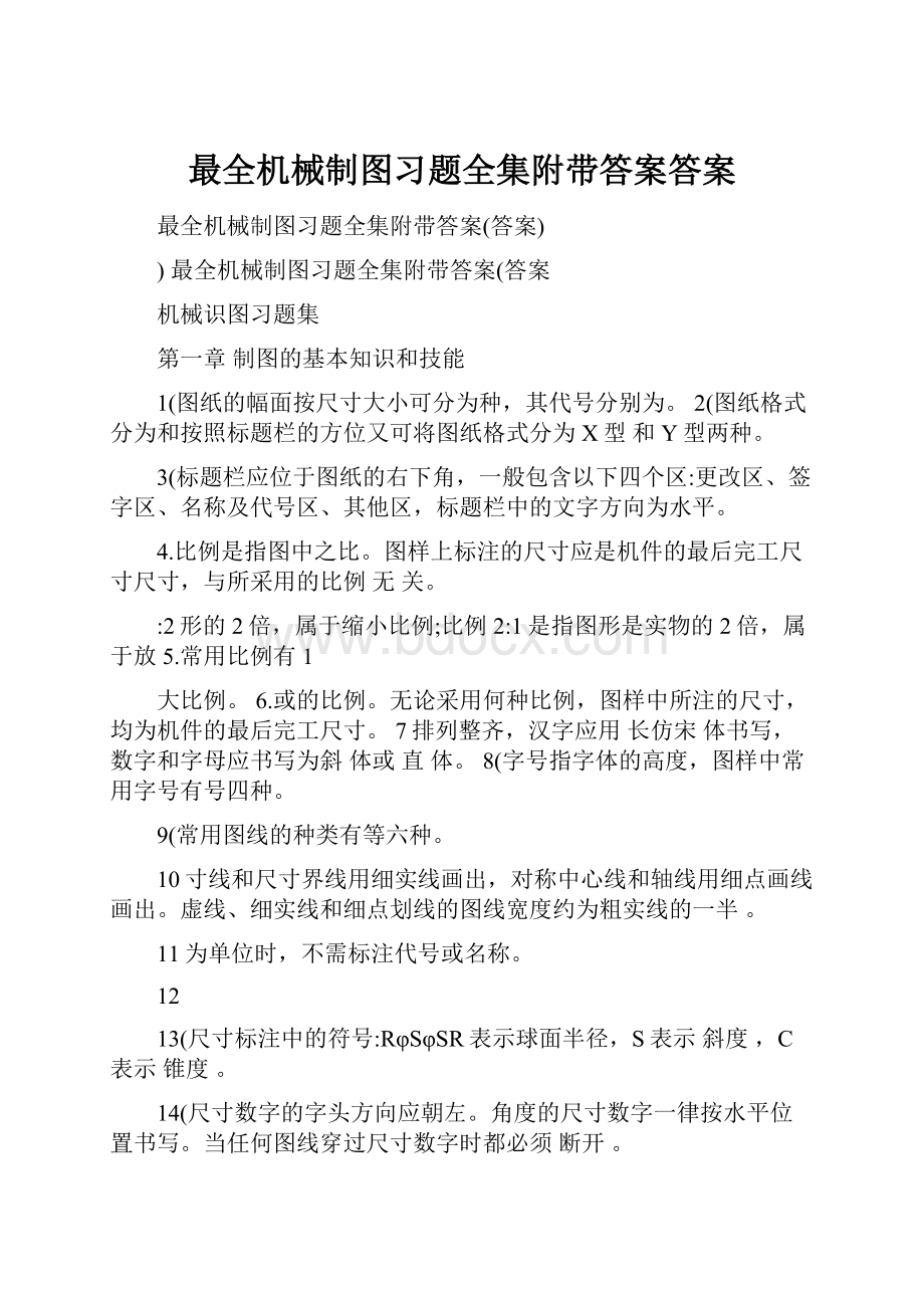 最全机械制图习题全集附带答案答案.docx_第1页