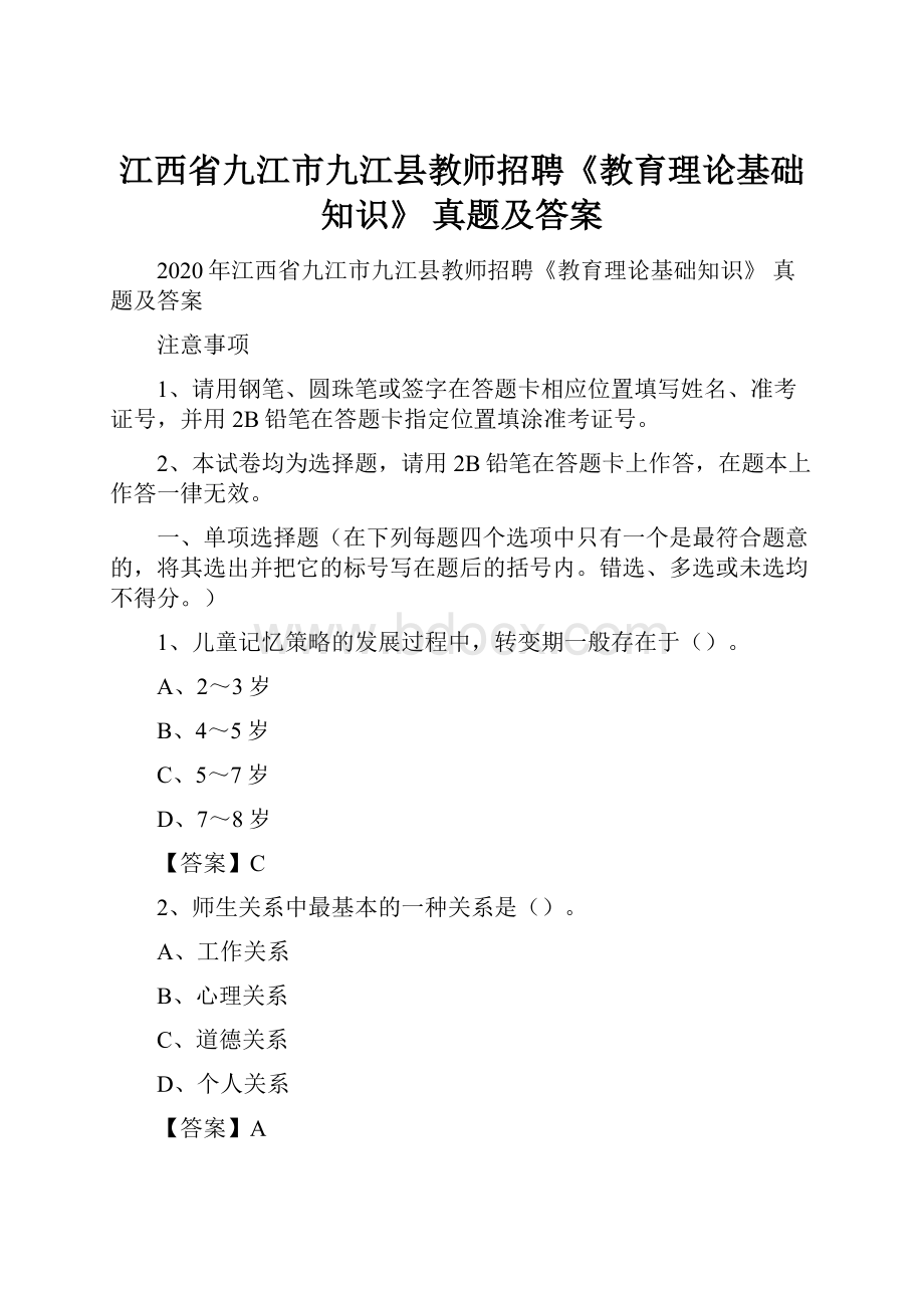 江西省九江市九江县教师招聘《教育理论基础知识》 真题及答案.docx