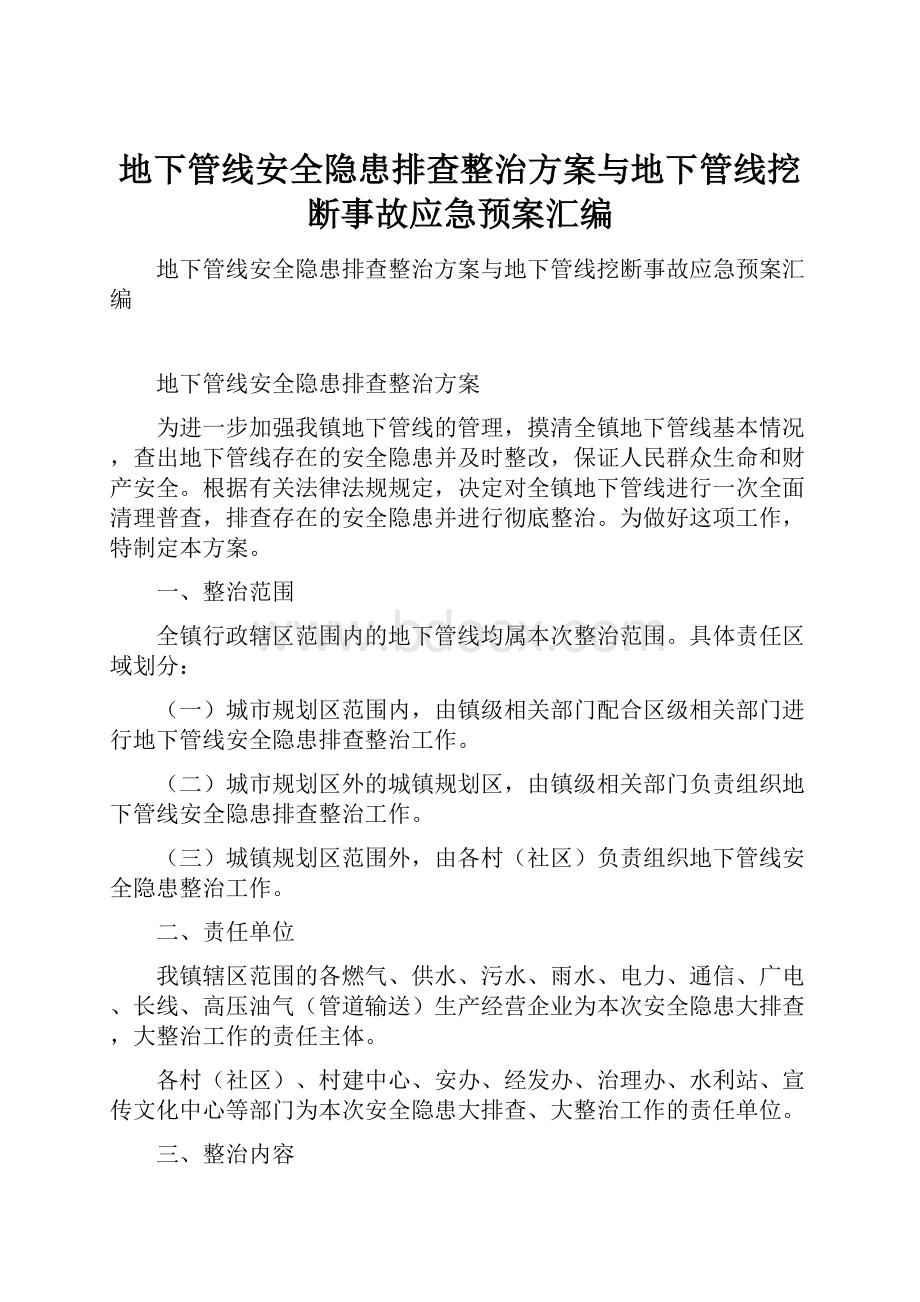 地下管线安全隐患排查整治方案与地下管线挖断事故应急预案汇编.docx