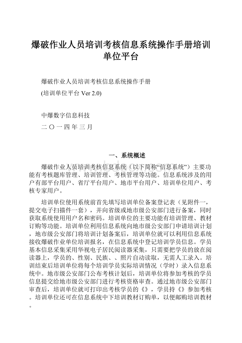 爆破作业人员培训考核信息系统操作手册培训单位平台.docx_第1页