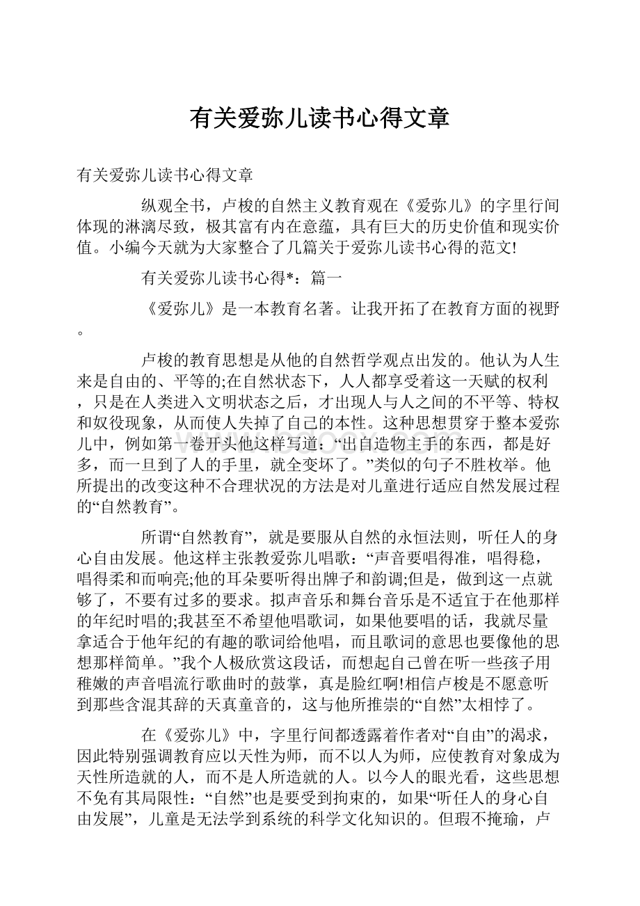 有关爱弥儿读书心得文章.docx_第1页