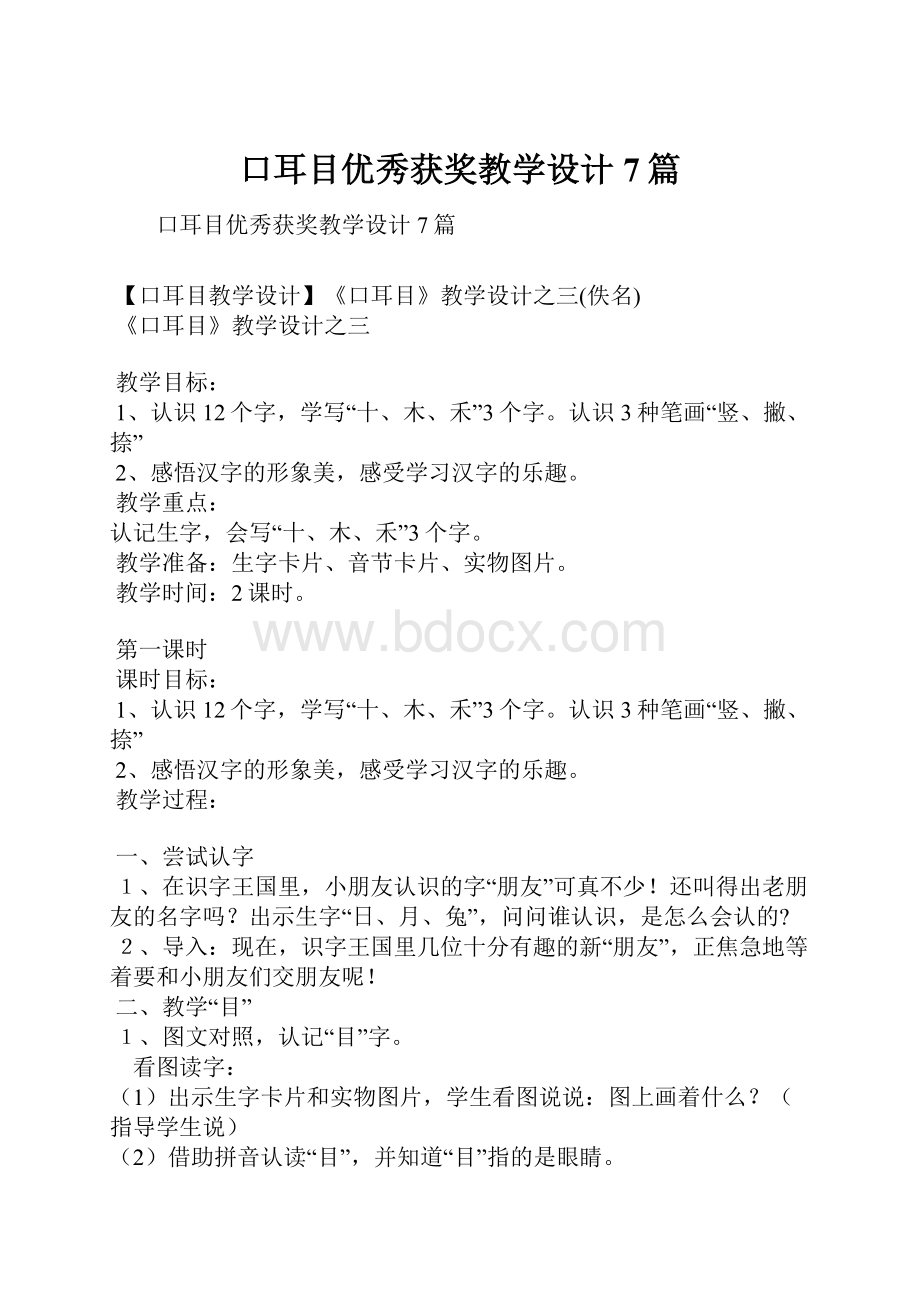 口耳目优秀获奖教学设计7篇.docx