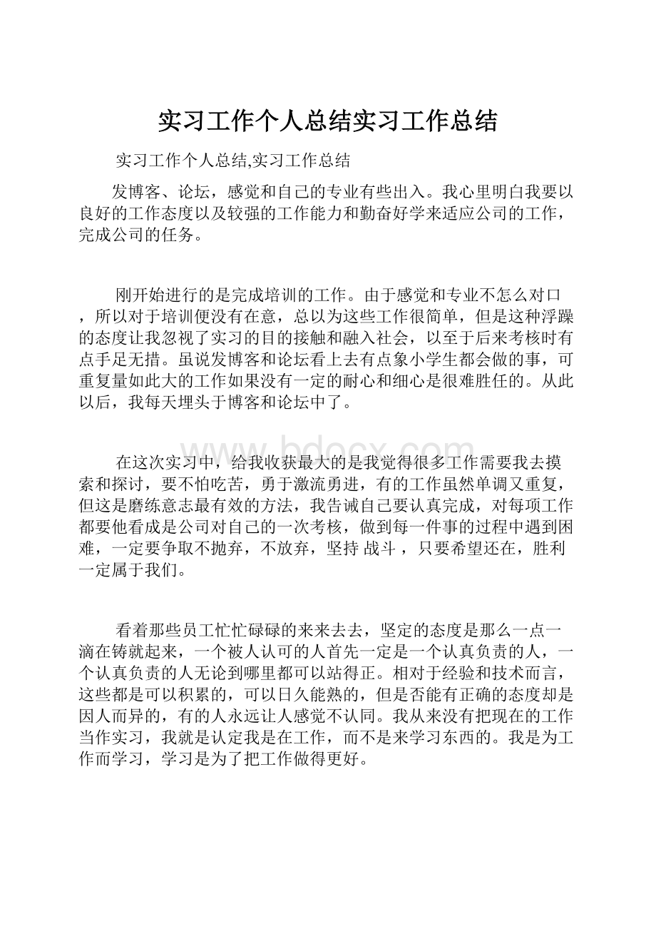 实习工作个人总结实习工作总结.docx_第1页