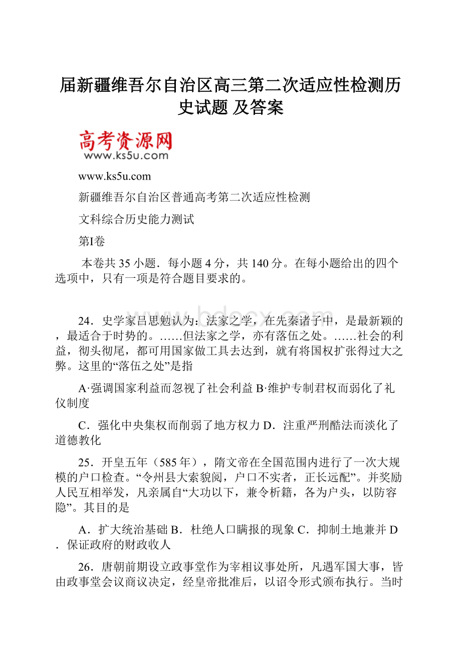 届新疆维吾尔自治区高三第二次适应性检测历史试题 及答案.docx_第1页