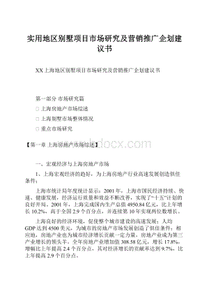 实用地区别墅项目市场研究及营销推广企划建议书.docx