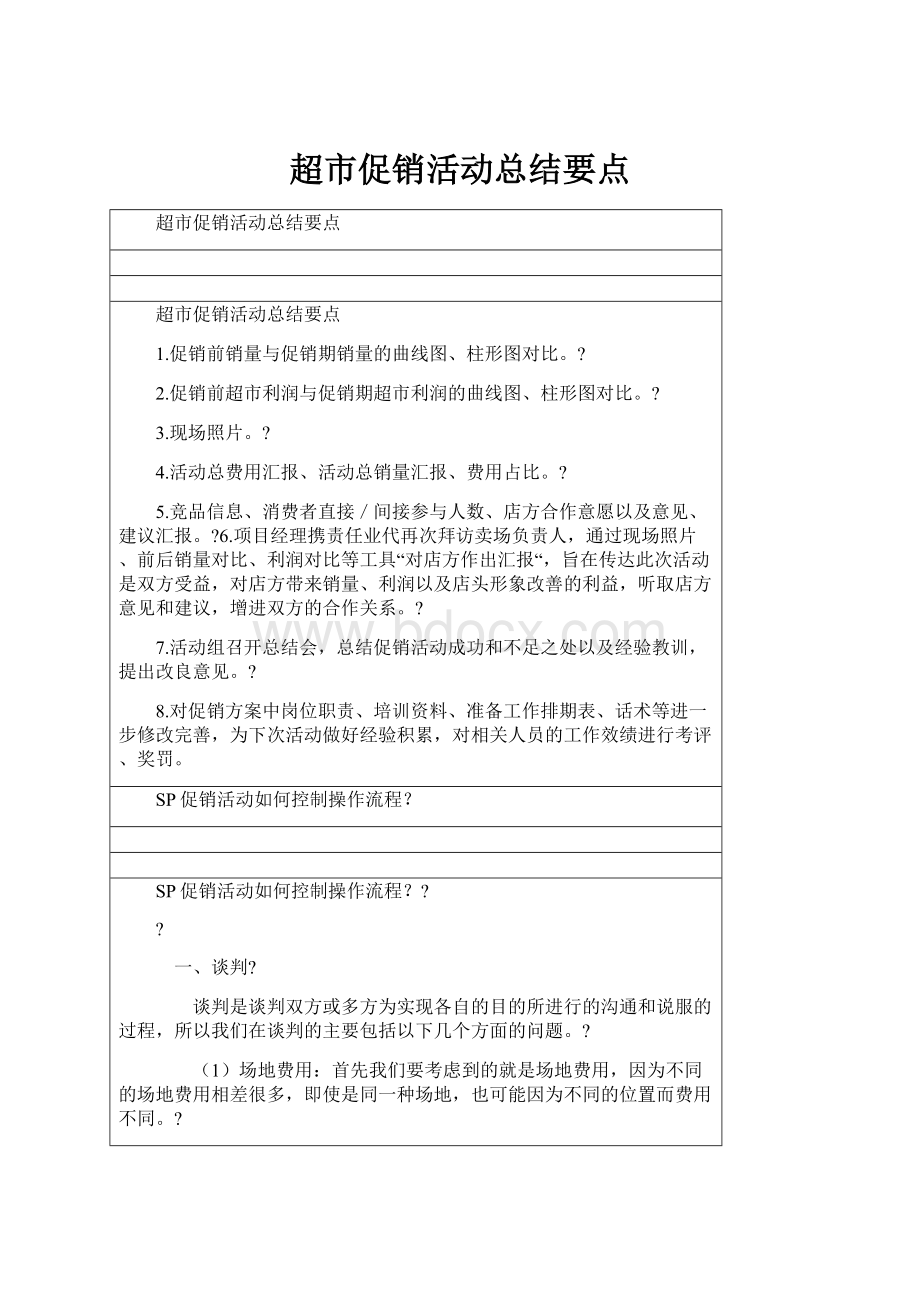 超市促销活动总结要点.docx_第1页