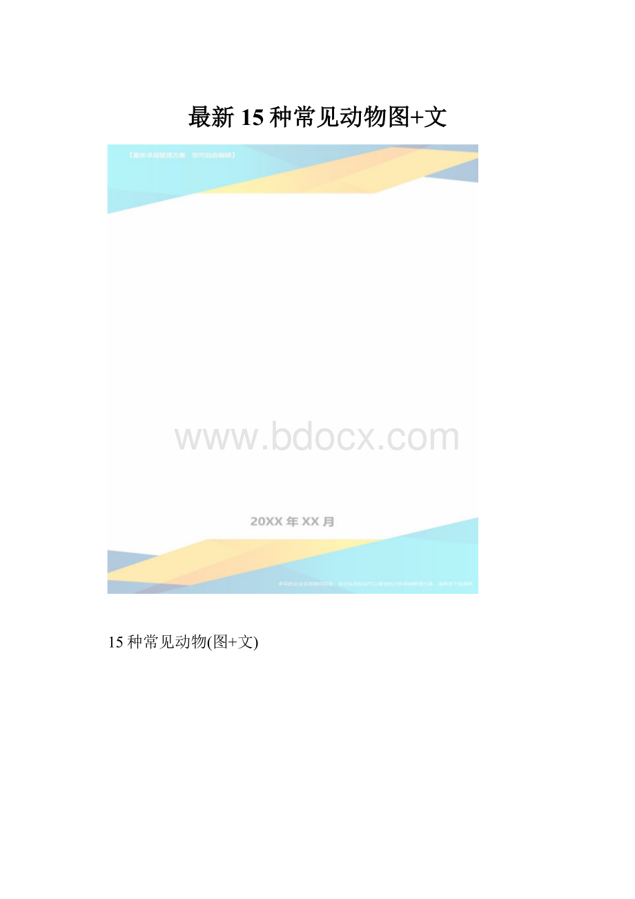 最新15种常见动物图+文.docx