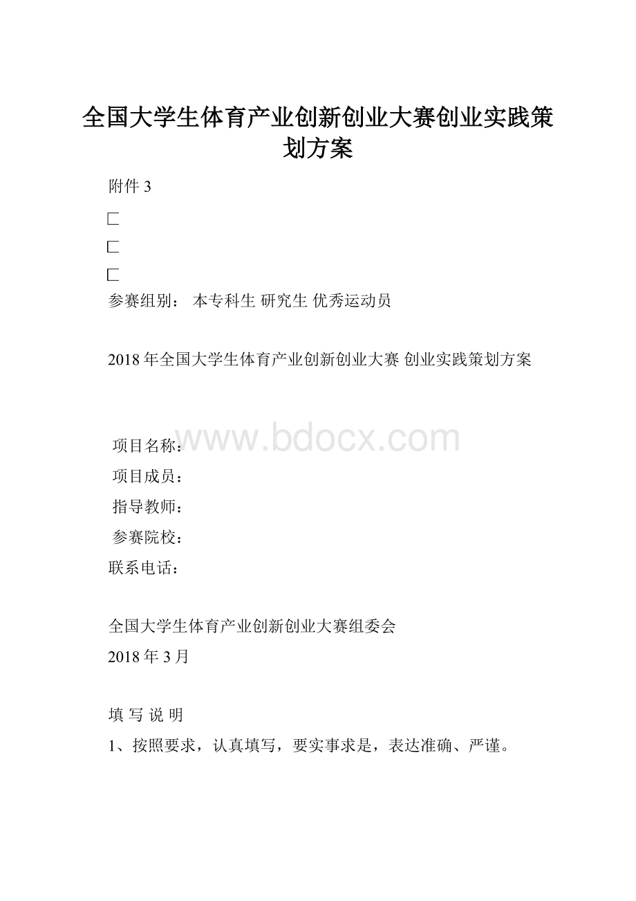 全国大学生体育产业创新创业大赛创业实践策划方案.docx