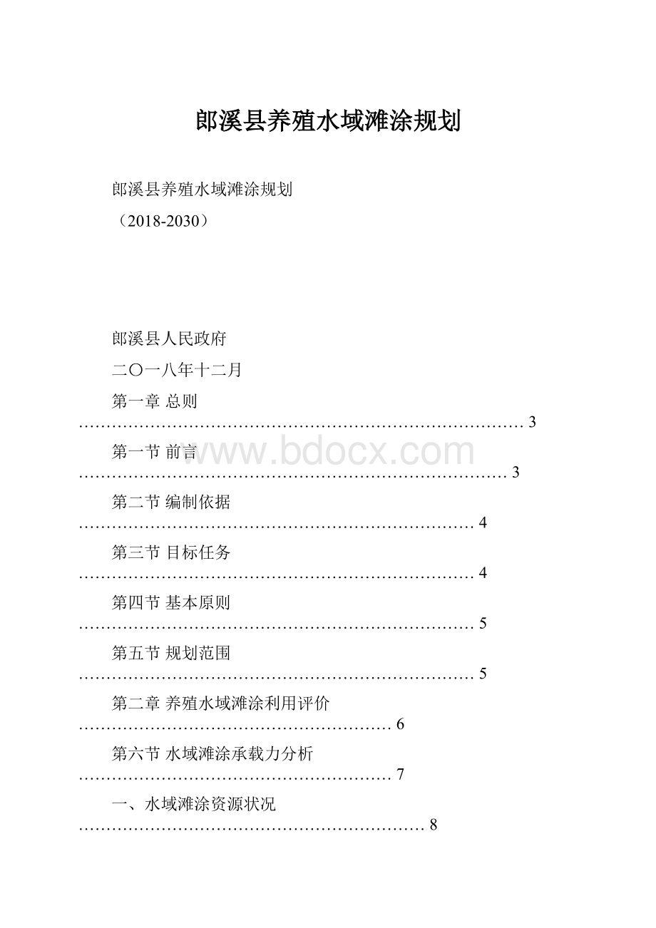 郎溪县养殖水域滩涂规划.docx