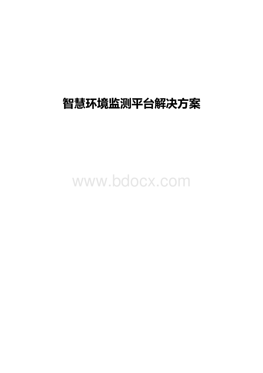 智慧环境监测平台解决方案.docx