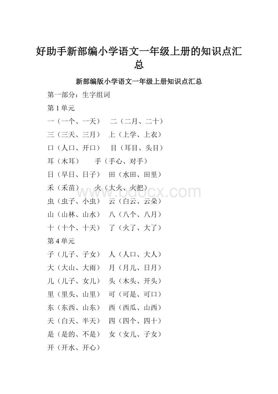 好助手新部编小学语文一年级上册的知识点汇总.docx