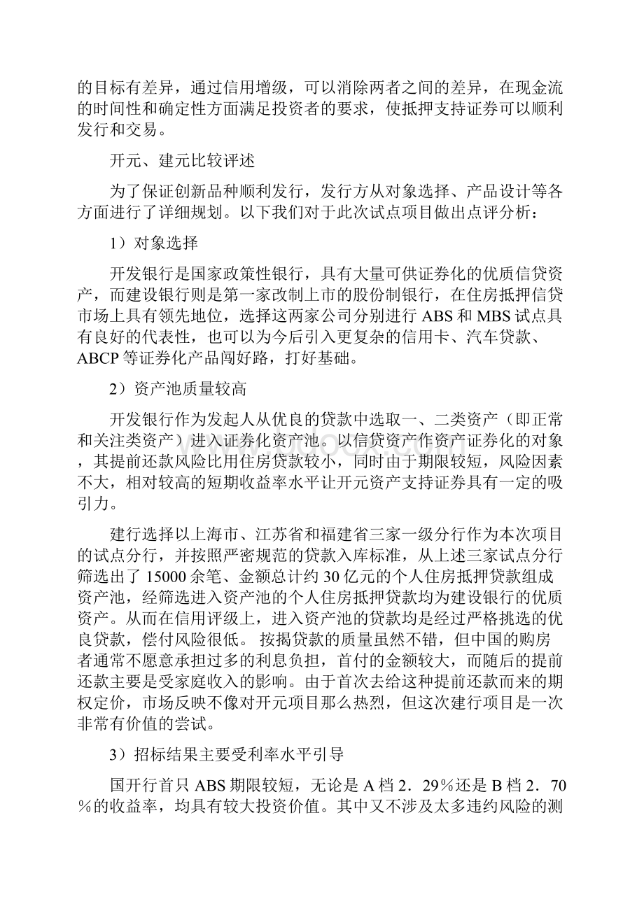 试论建行国开行成功发行首期资产证券.docx_第3页