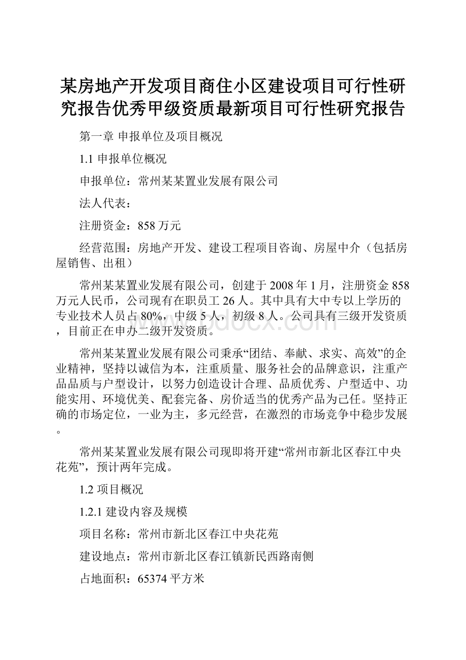 某房地产开发项目商住小区建设项目可行性研究报告优秀甲级资质最新项目可行性研究报告.docx_第1页