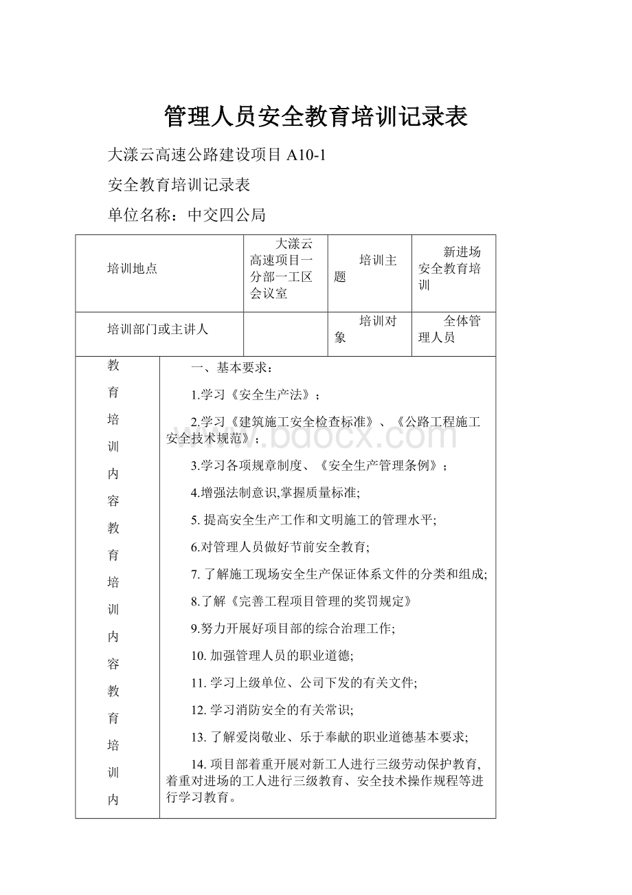 管理人员安全教育培训记录表.docx