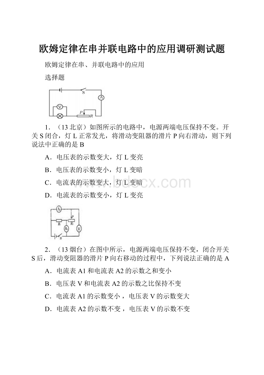 欧姆定律在串并联电路中的应用调研测试题.docx