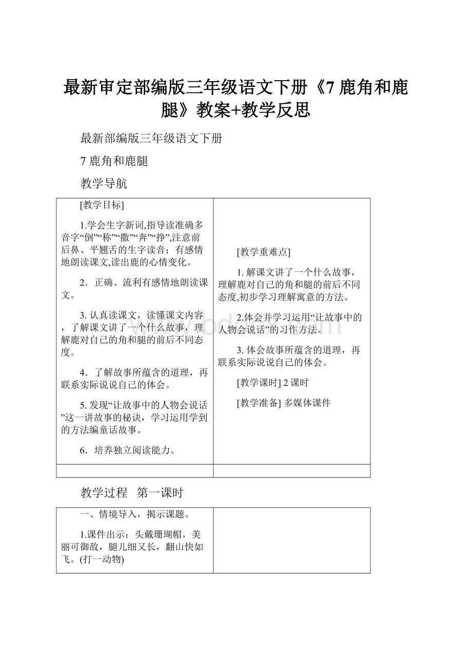 最新审定部编版三年级语文下册《7 鹿角和鹿腿》教案+教学反思.docx