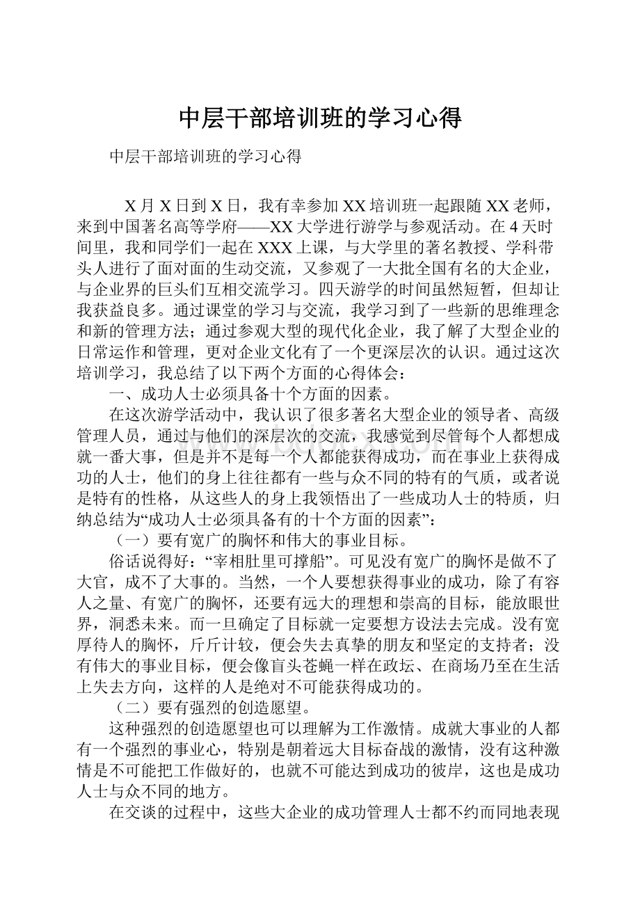 中层干部培训班的学习心得.docx_第1页